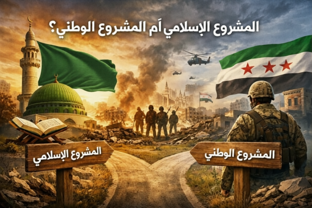 المشروع الإسلامي والمشروع الوطني ، سورية ، د. معن عبد القادر كوسا